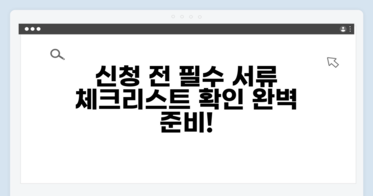 신청 전 필수 서류 준비 체크리스트