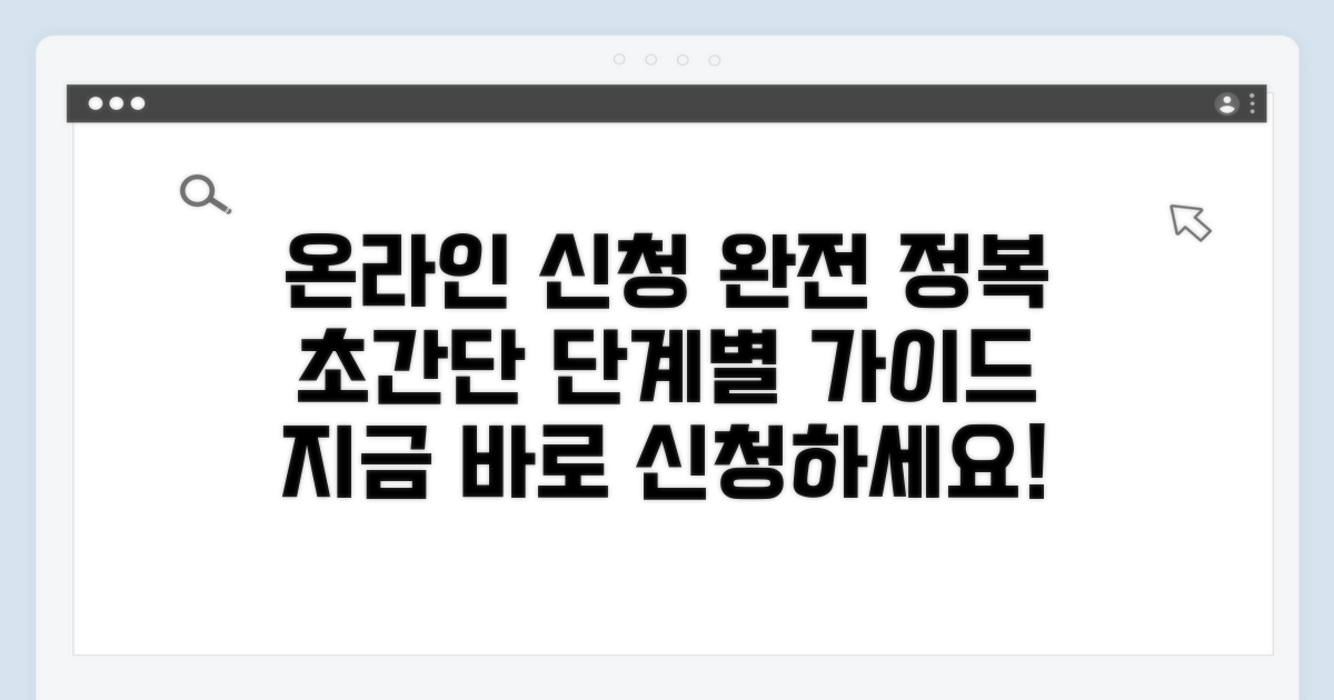 단계별 온라인 신청 완전 정복