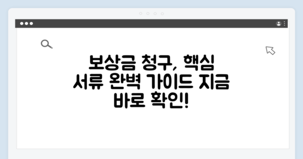 보상금 청구 절차와 필요 서류