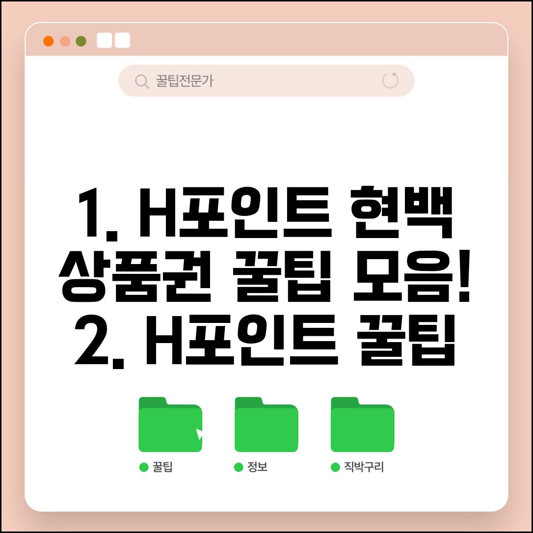 H포인트 현대백화점 상품권 전환 방법 | 꿀팁, 혜택, 주의사항 총정리