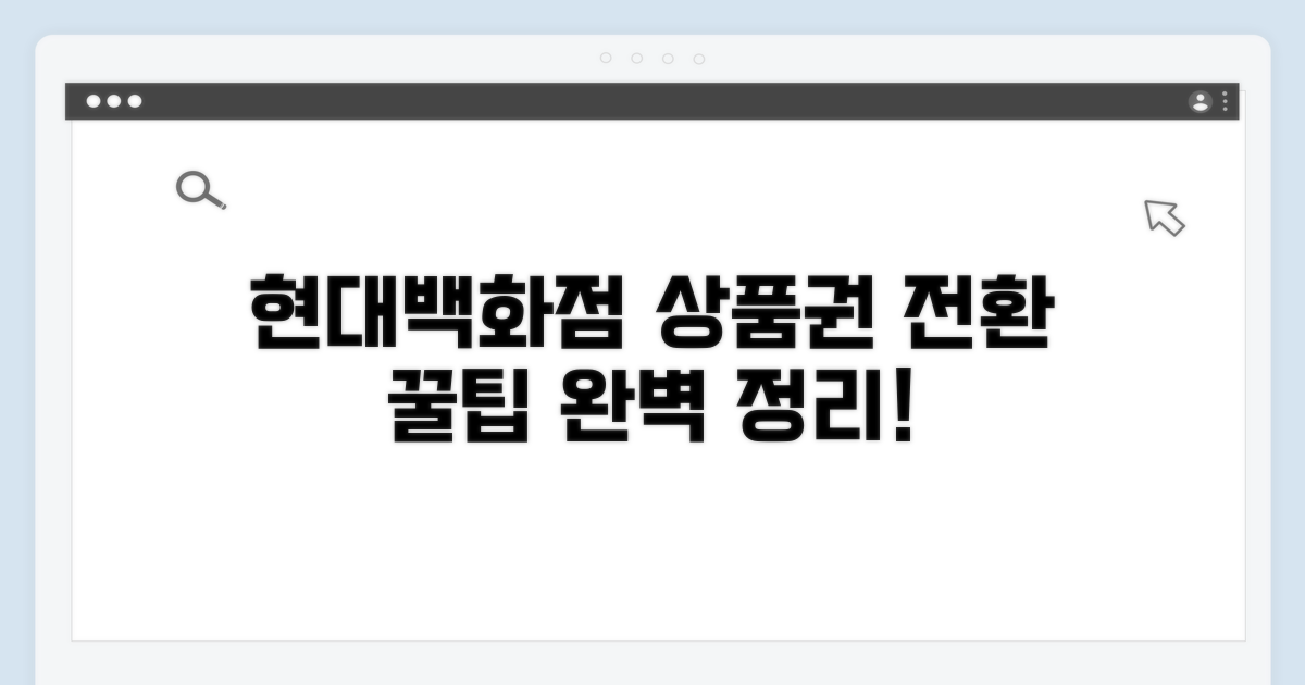 현대백화점 상품권 전환 절차 총정리