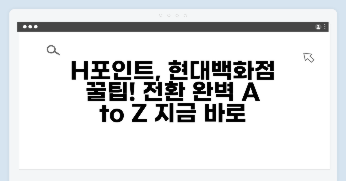 H포인트 현대백화점 전환 완벽 가이드