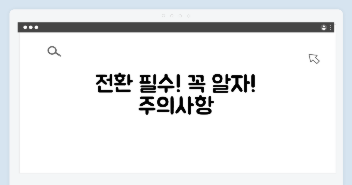 전환 시 꼭 알아야 할 주의사항