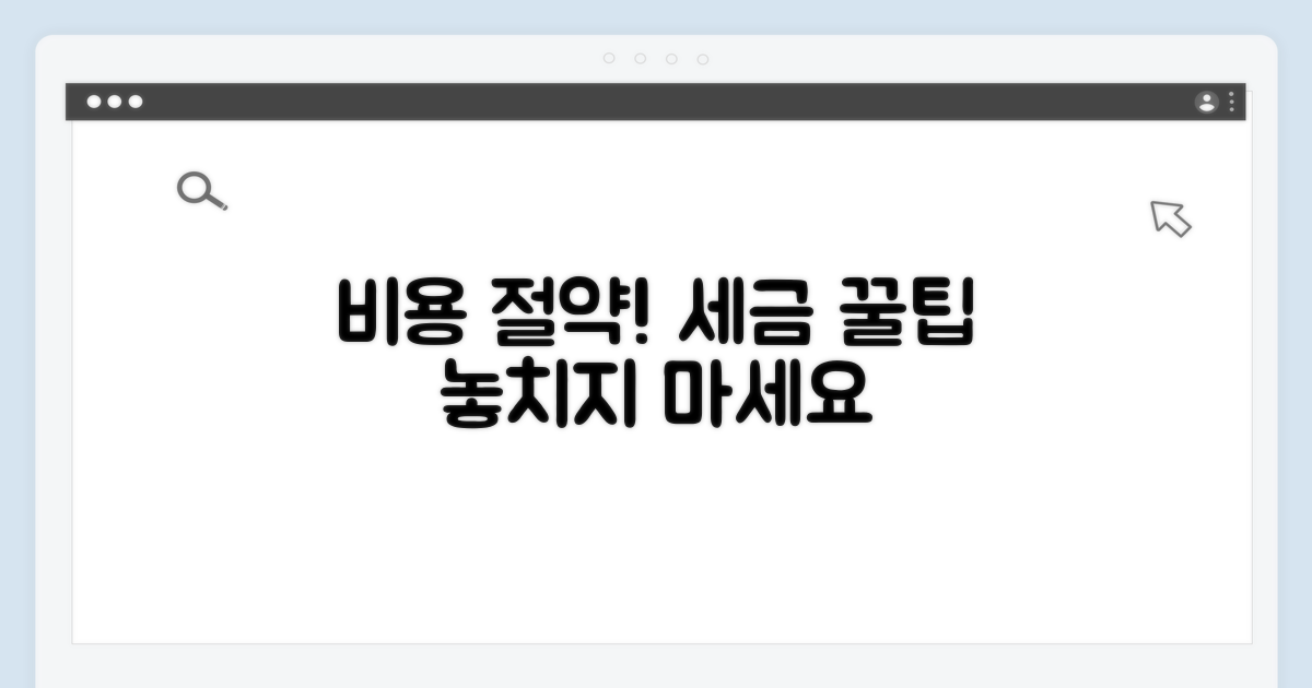 비용과 세금 계산 꿀팁