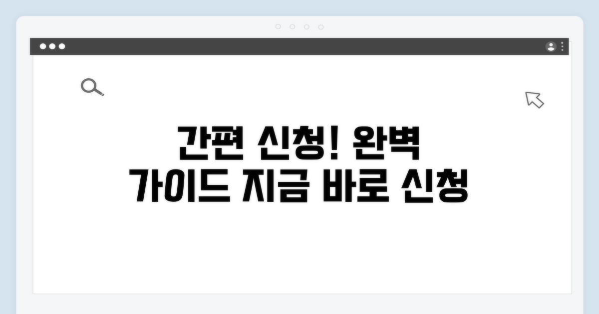 간편 신청 절차 완벽 가이드