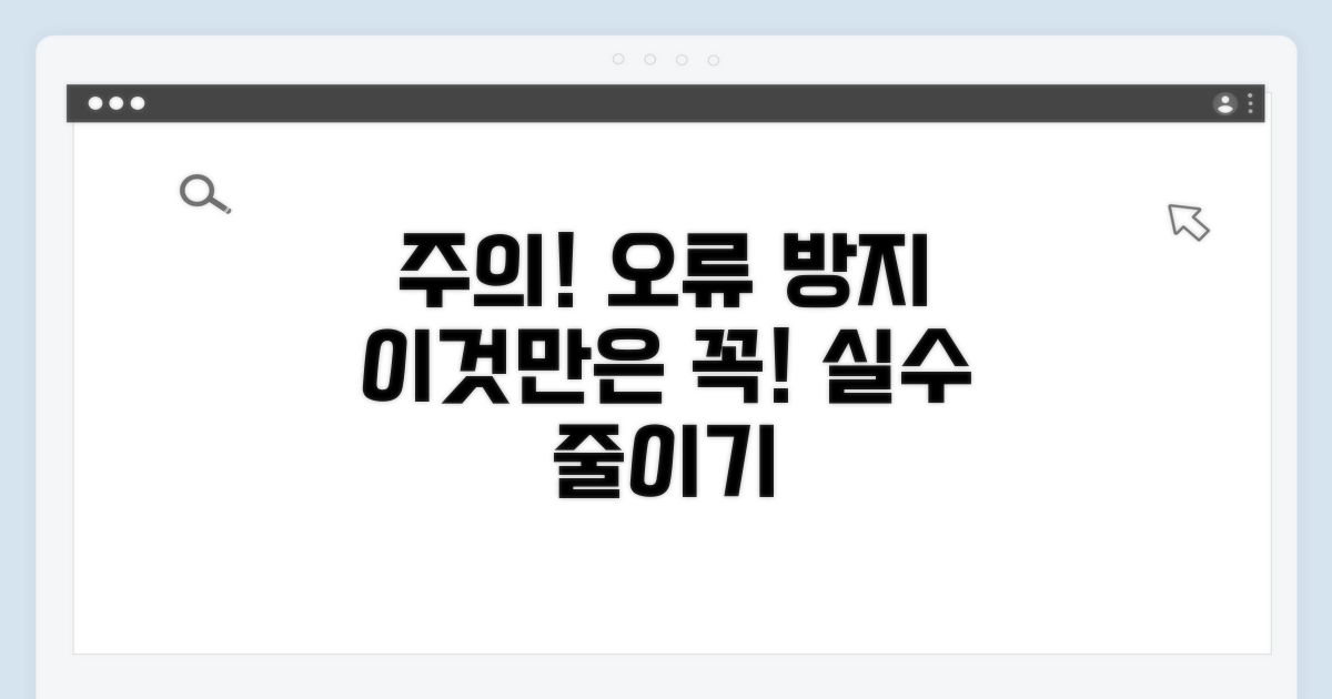 주의사항 및 오류 예방