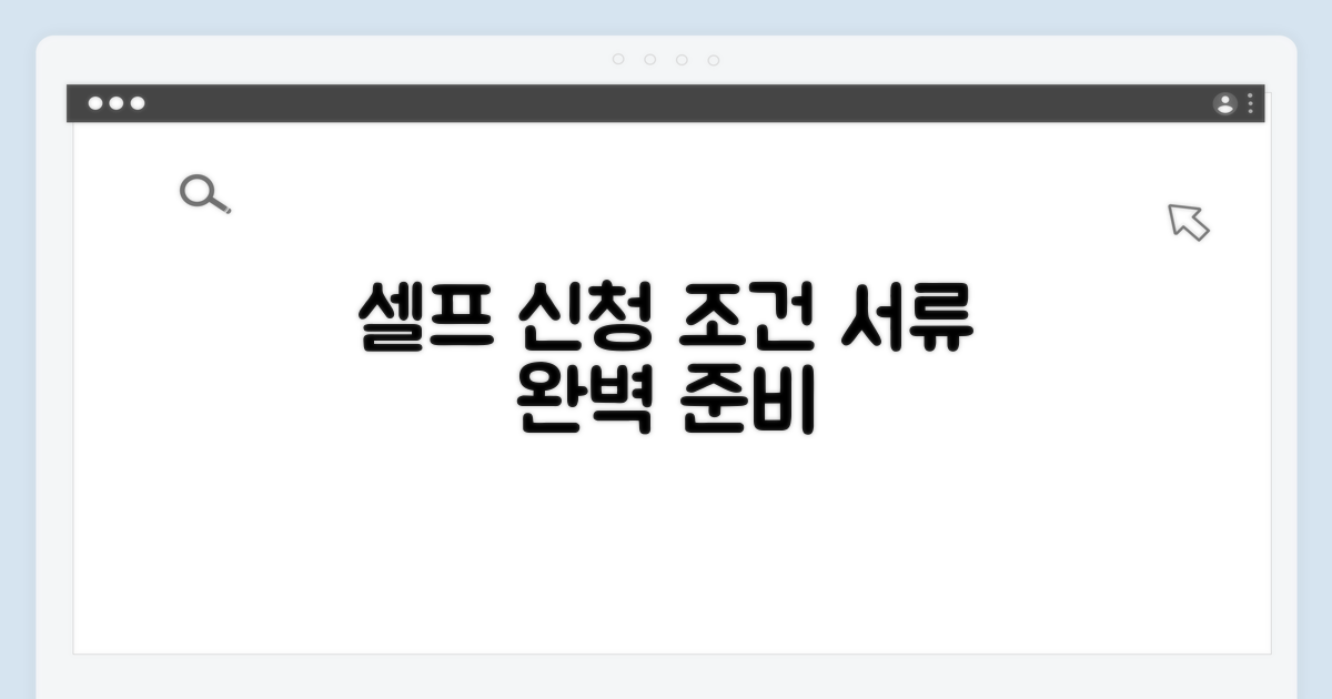 셀프 신청 조건과 서류 준비