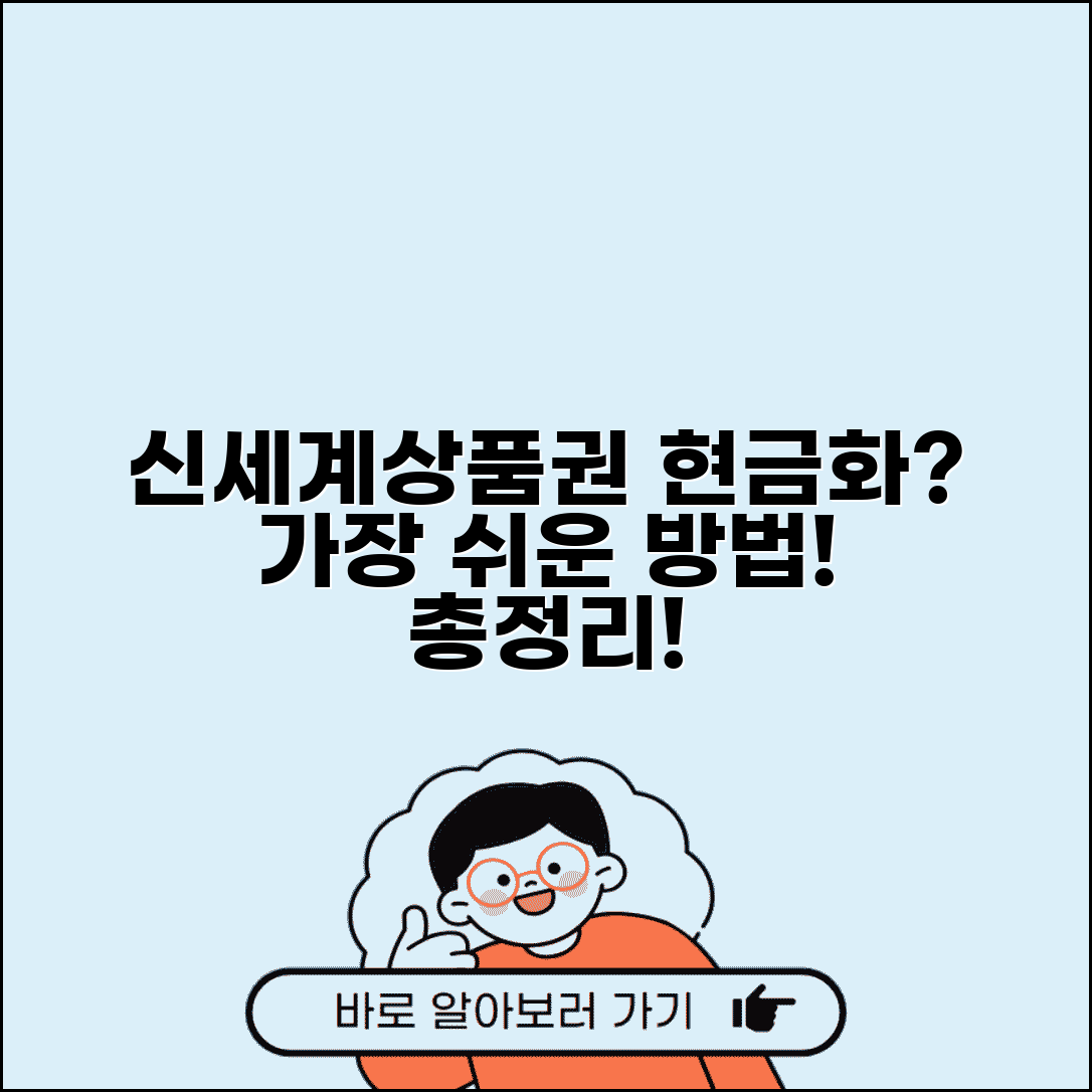 신세계상품권 현금교환방법 상세 안내 | 지점별 환불 정책 비교 및 주의사항 총정리
