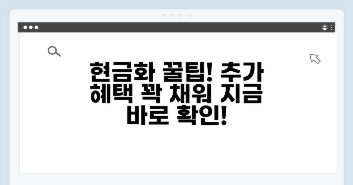 현금화 꿀팁과 추가 혜택