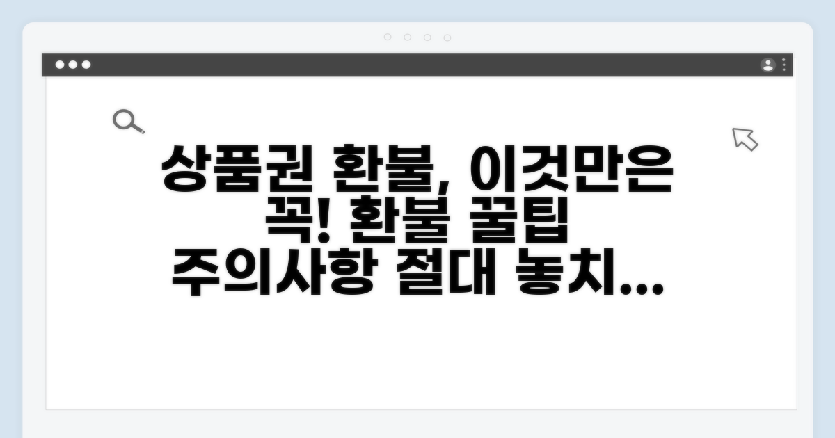 상품권 환불 시 필수 확인 사항