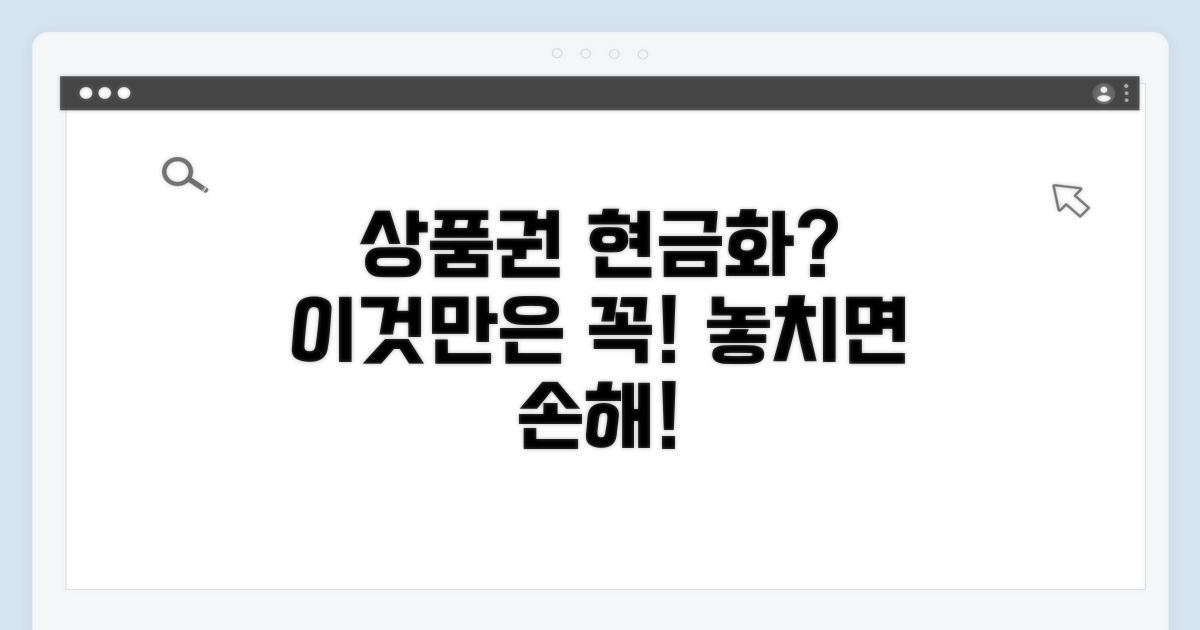 주의: 상품권 현금 교환 시 유의점