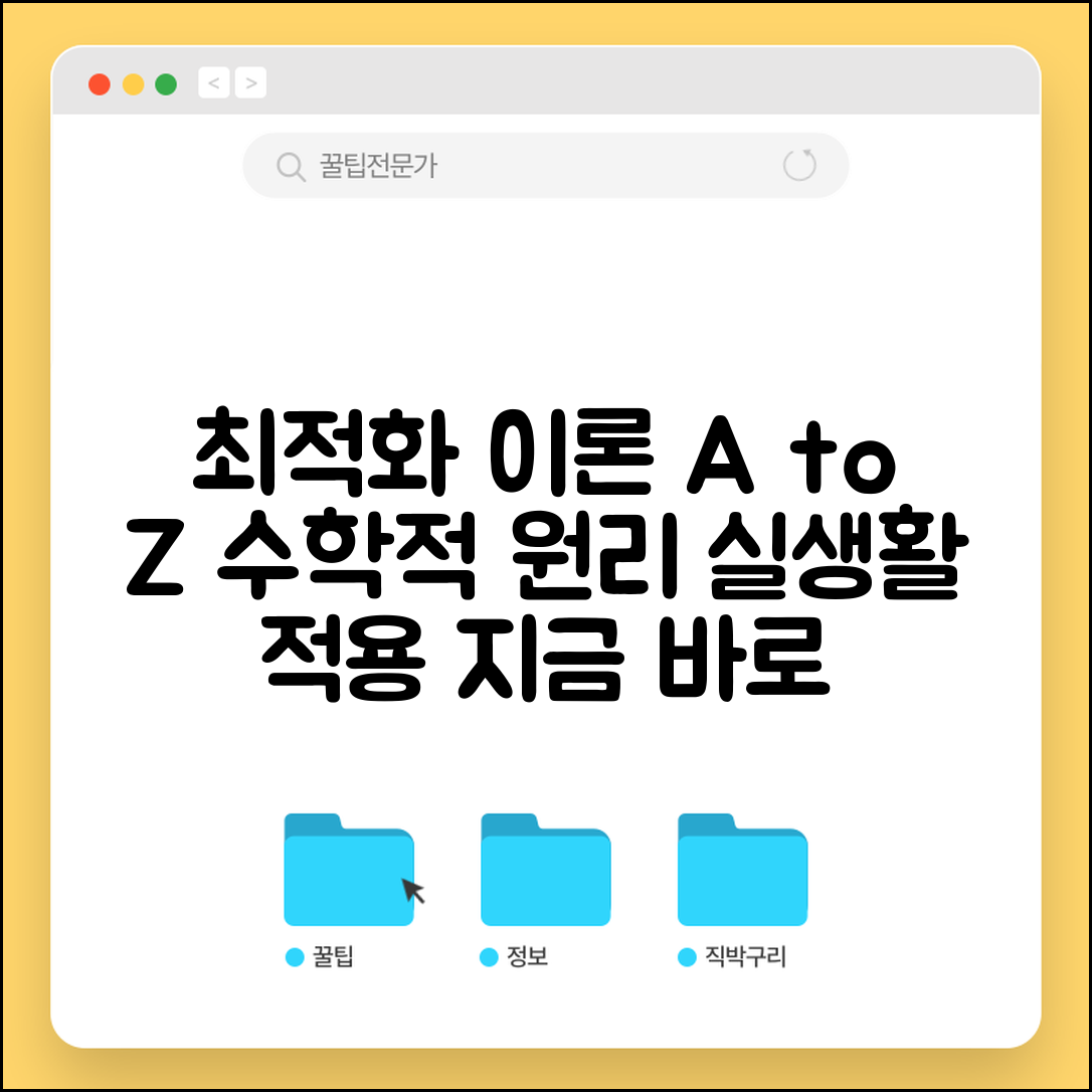 최적화 이론 기초 개념 정리 | 수학적 접근과 실생활 응용 방법 총정리