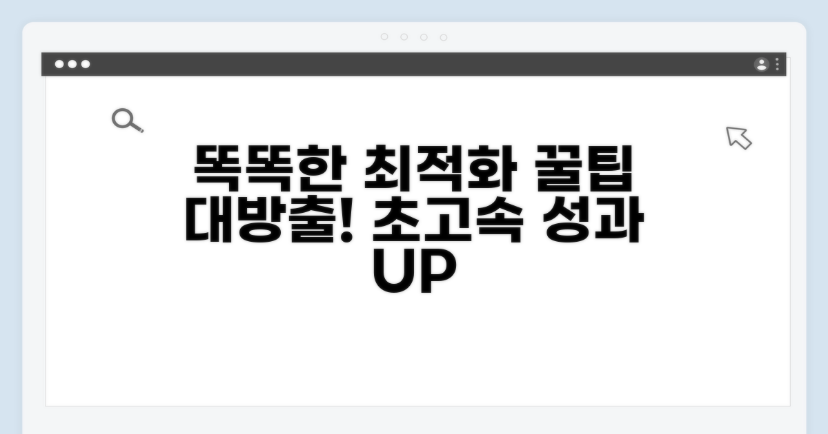 더 똑똑한 최적화, 꿀팁 대방출
