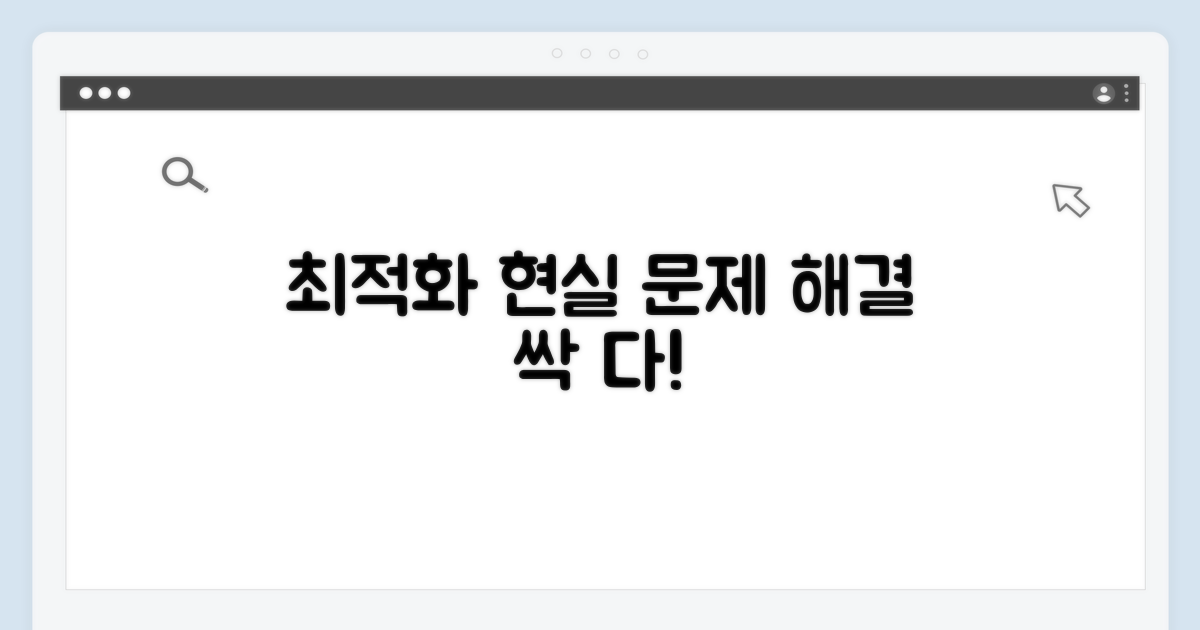 현실 문제 해결, 최적화로 싹 다!