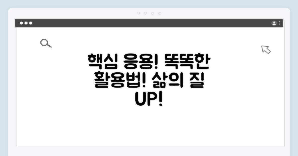 실생활 응용, 똑똑하게 활용하기