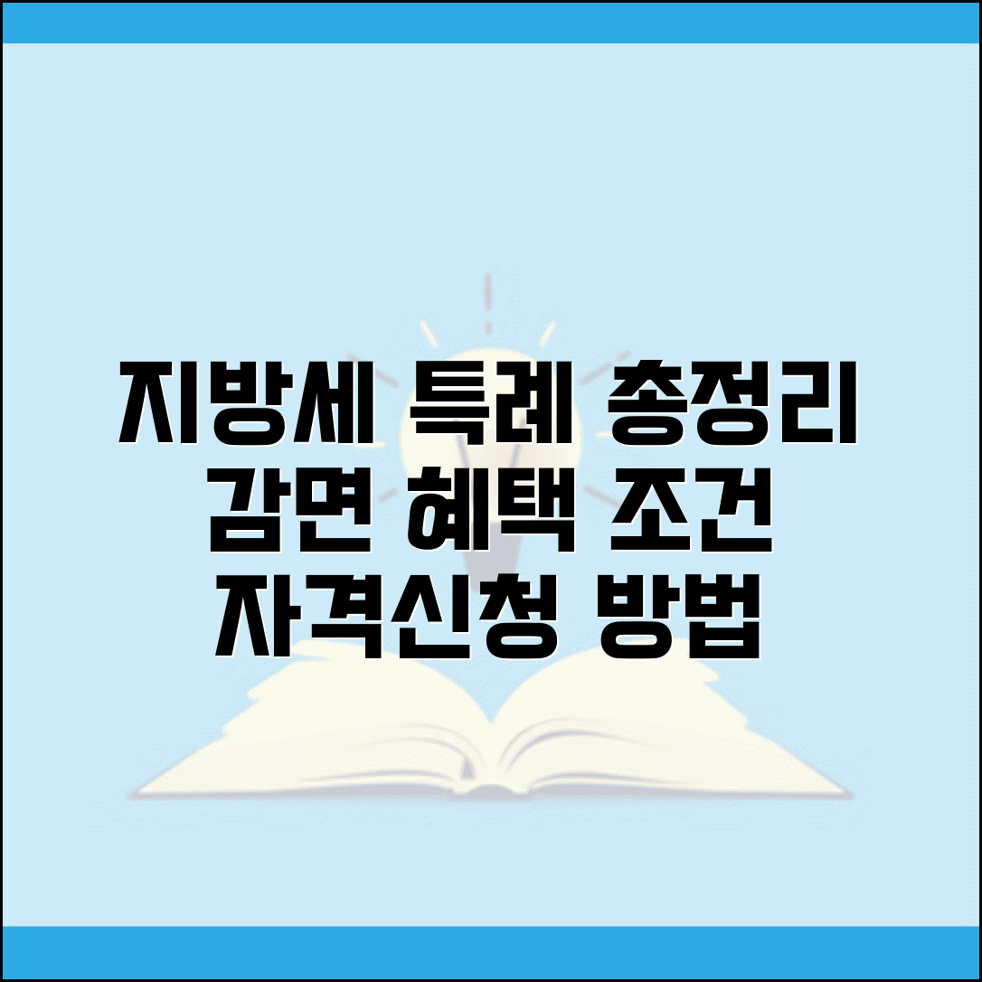 지방세특례제한법 내용 | 지방세 특례법 감면 혜택과 조건, 자격 및 신청 방법 총정리