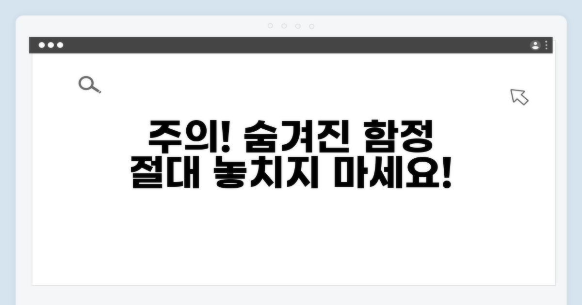 놓치기 쉬운 주의사항과 함정