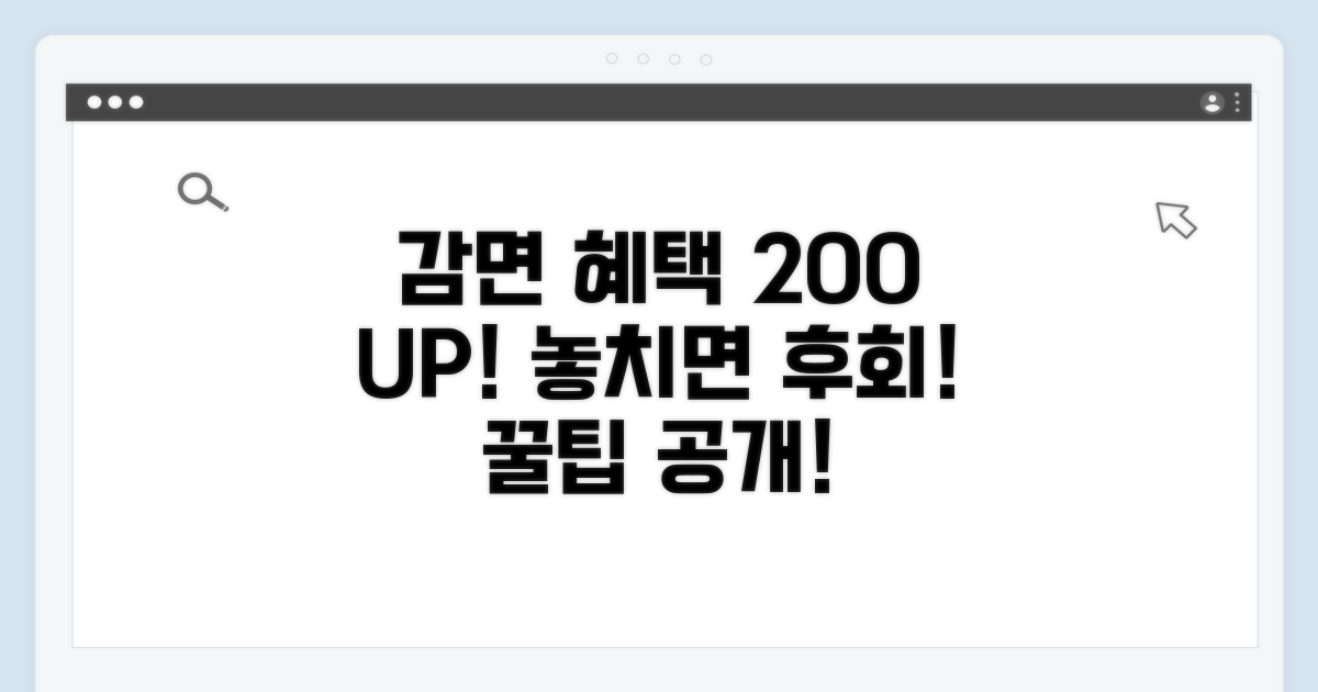 감면 혜택 200% 활용 꿀팁