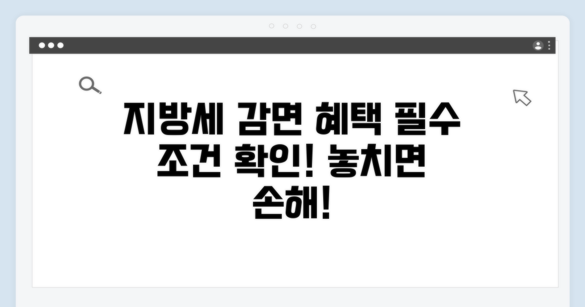 지방세 감면 혜택, 기본 조건 확인