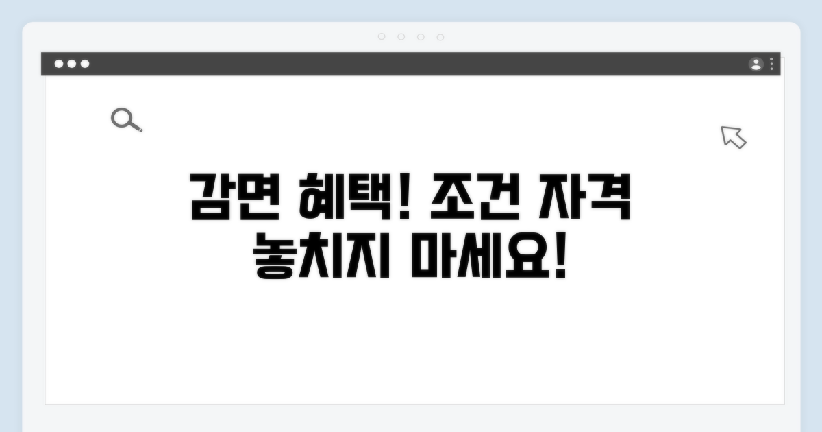 알고 싶은 감면 혜택 상세 조건과 자격