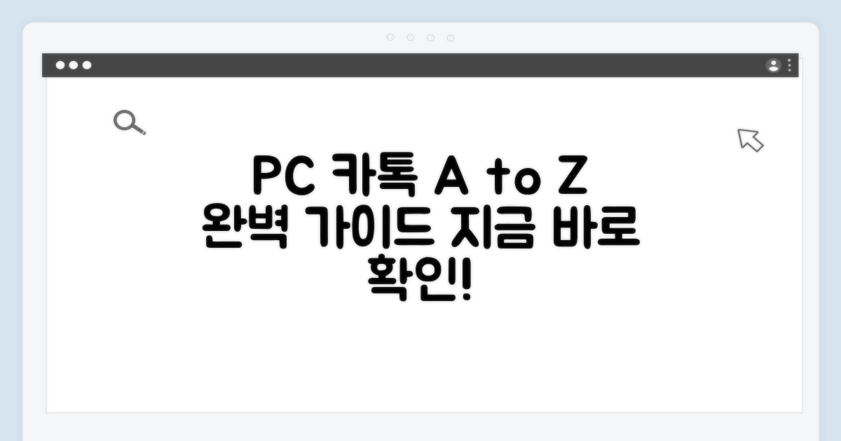 PC 카톡 사용법 A to Z