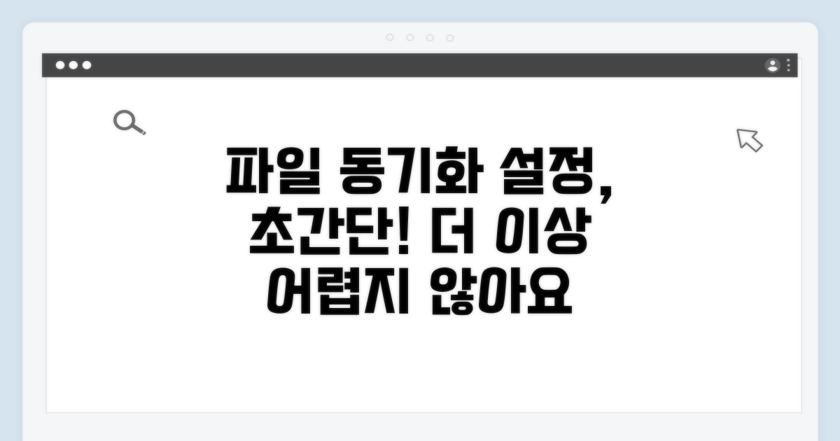 파일 동기화 설정, 어렵지 않아요