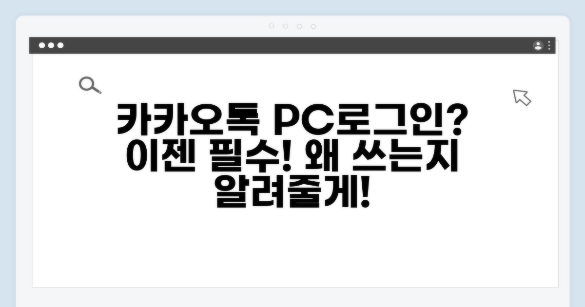 카카오톡 PC 로그인, 왜 필요할까?