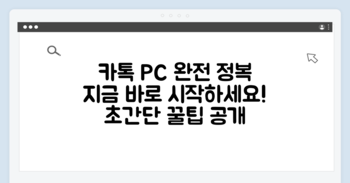 컴퓨터에서 카톡 접속 완전 정복