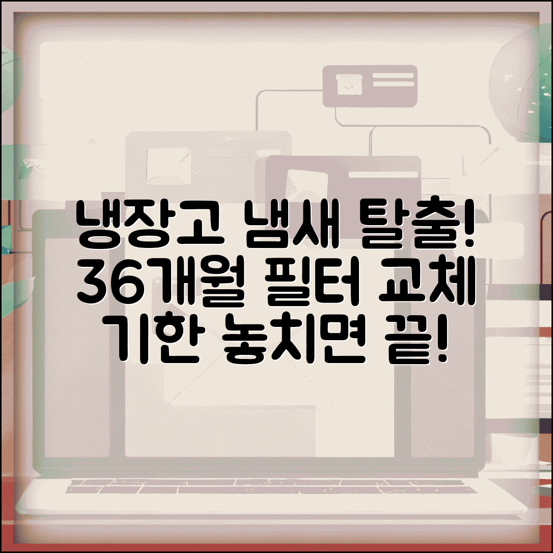 냉장고 탈취제 교체 주기 3개월 6개월 | 냄새 제거 필터 교체 시점과 방법 총정리