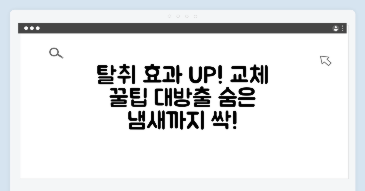 탈취 효과 높이는 교체 꿀팁