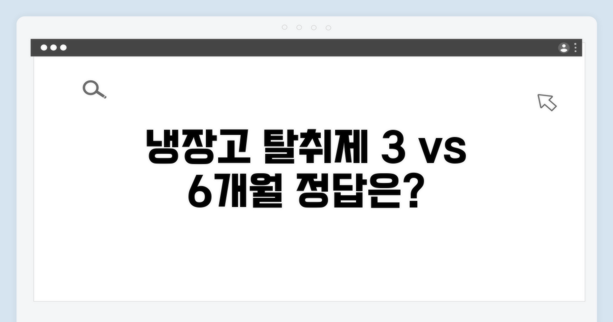 냉장고 탈취제 교체 주기 3개월 vs 6개월