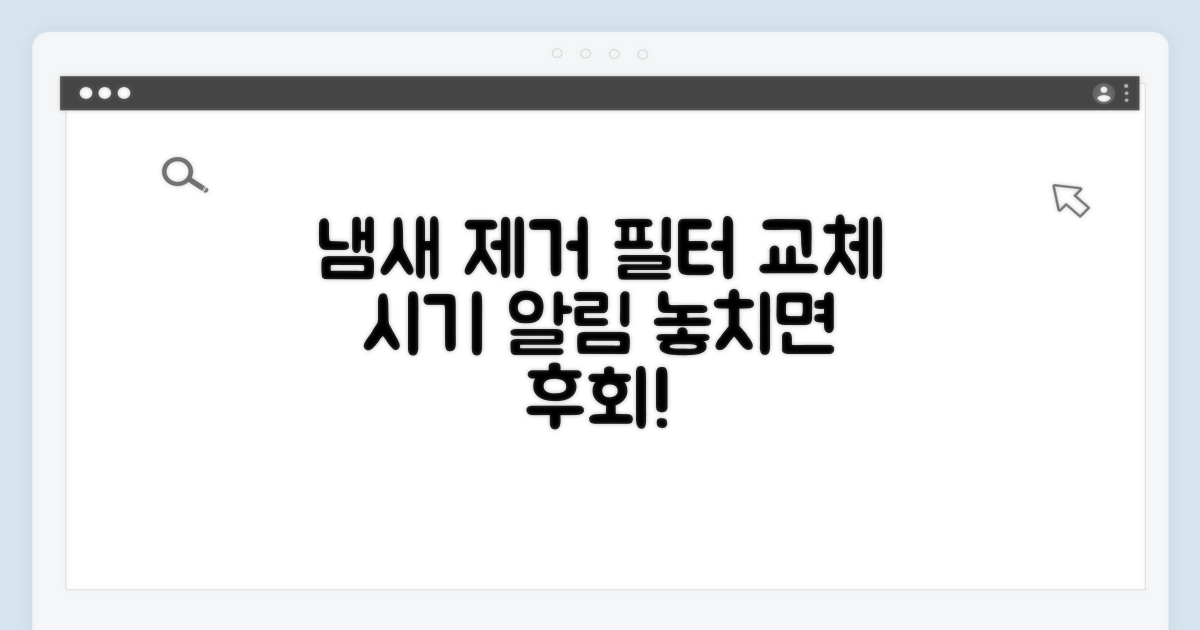냄새 제거 필터, 교체 시점은 언제?