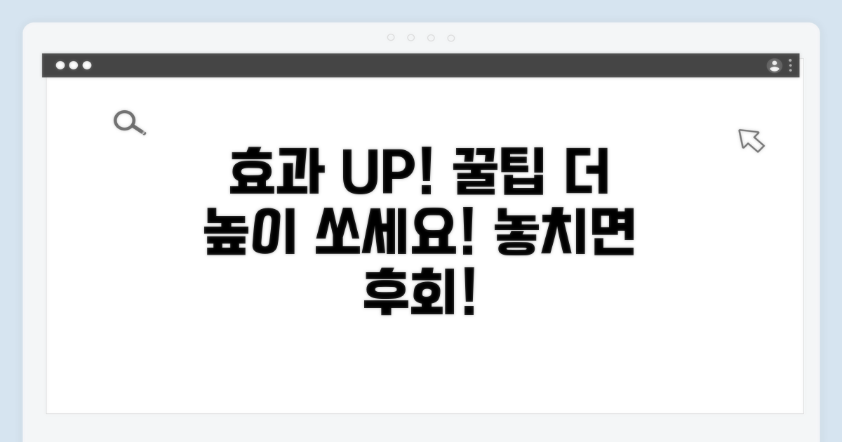 효과 극대화 위한 추가 꿀팁