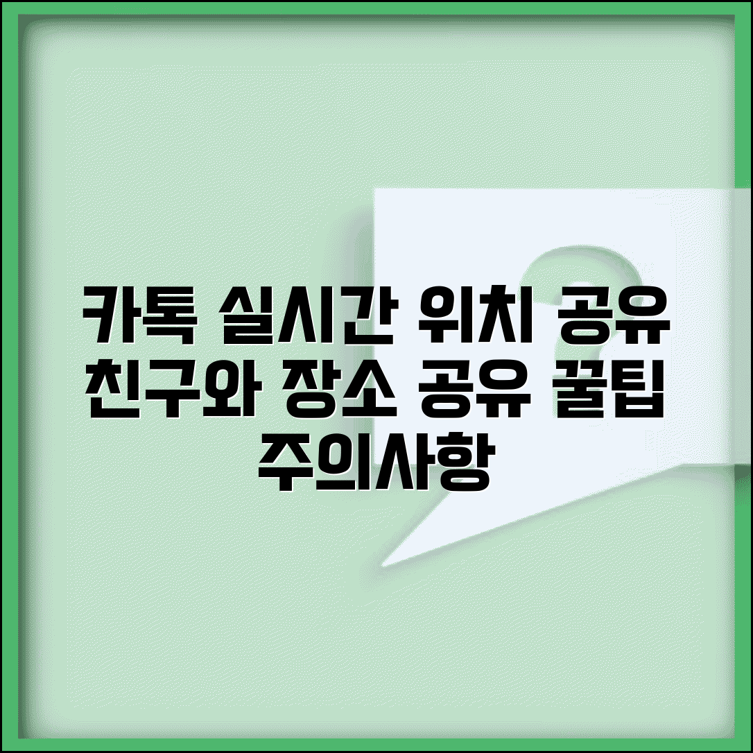 카카오톡 위치 공유 실시간 방법 | 친구와 장소 공유, 주의사항까지 총정리