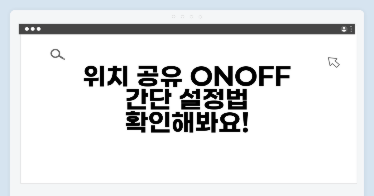 위치 공유 설정 및 해제 방법