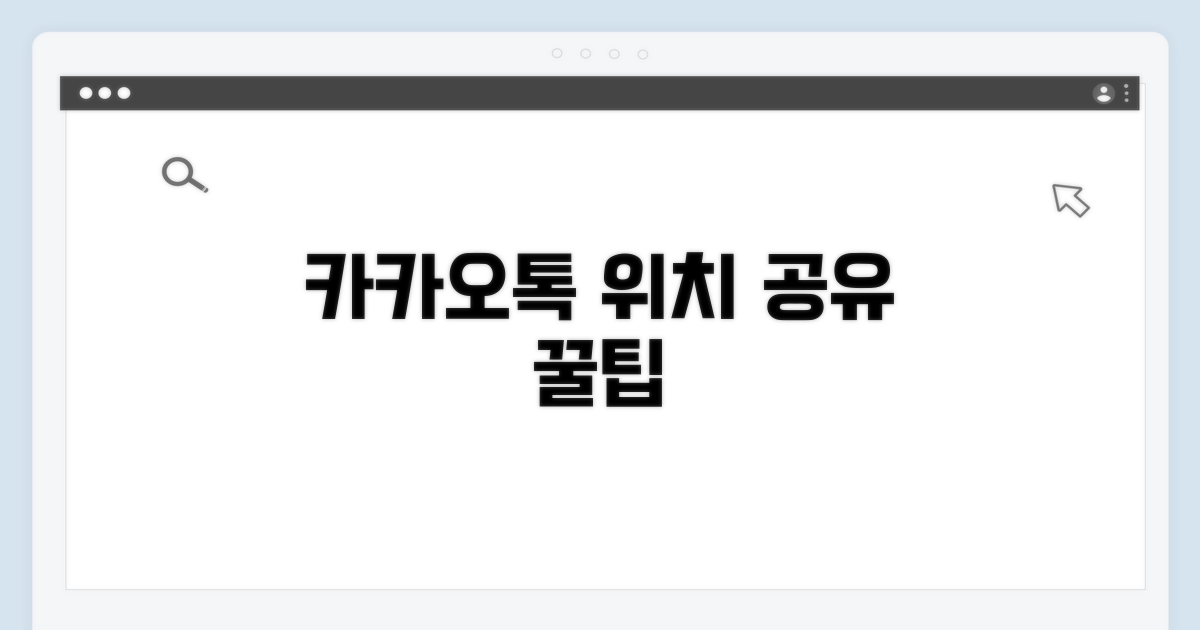 카카오톡 위치 공유 꿀팁