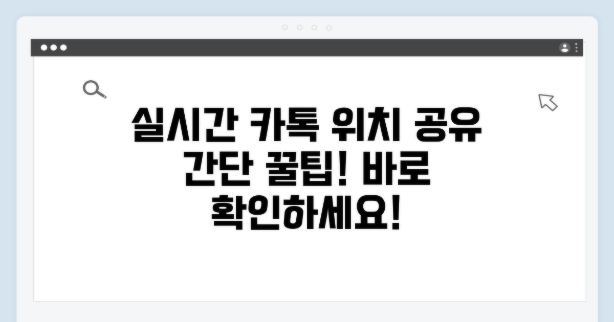 카카오톡 실시간 위치 공유 방법