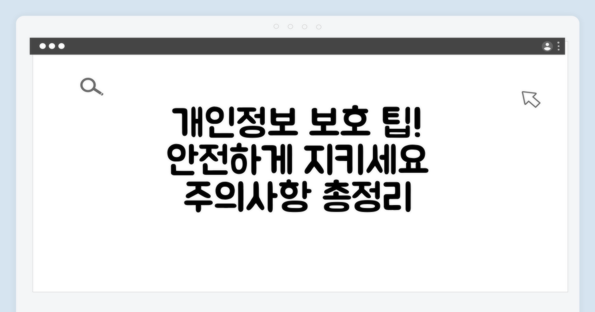 개인정보 보호 및 주의사항