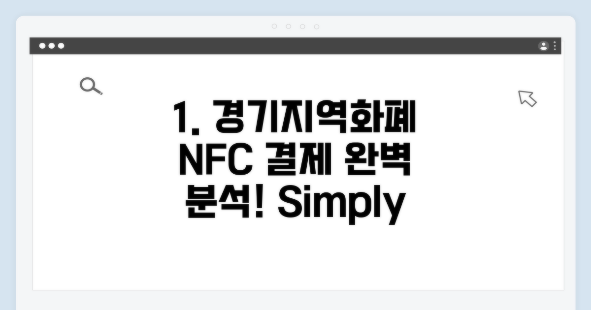 경기지역화폐 NFC 결제 완벽 분석