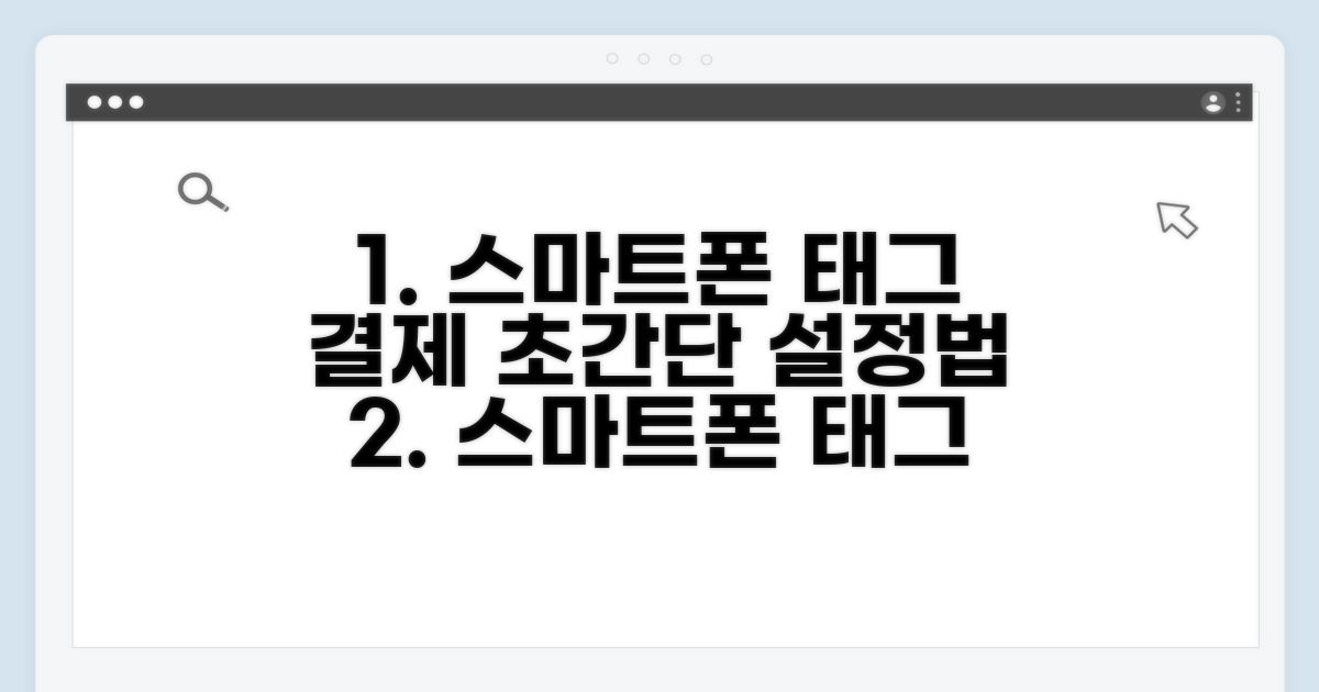 스마트폰 태그 결제 설정 방법