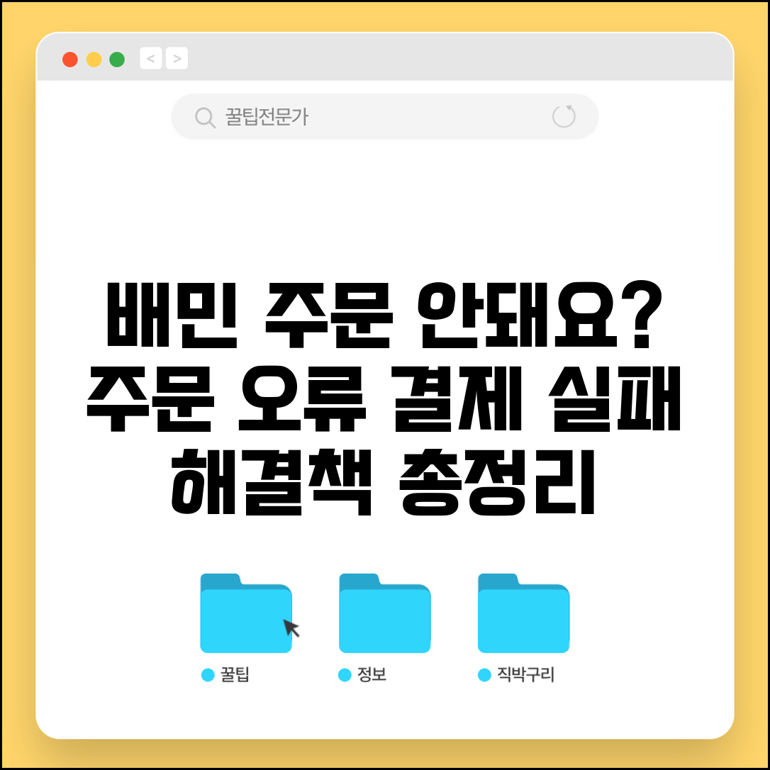 배달의민족 주문 안돼요? | 배민 주문 오류 및 결제 실패 해결 방법 총정리