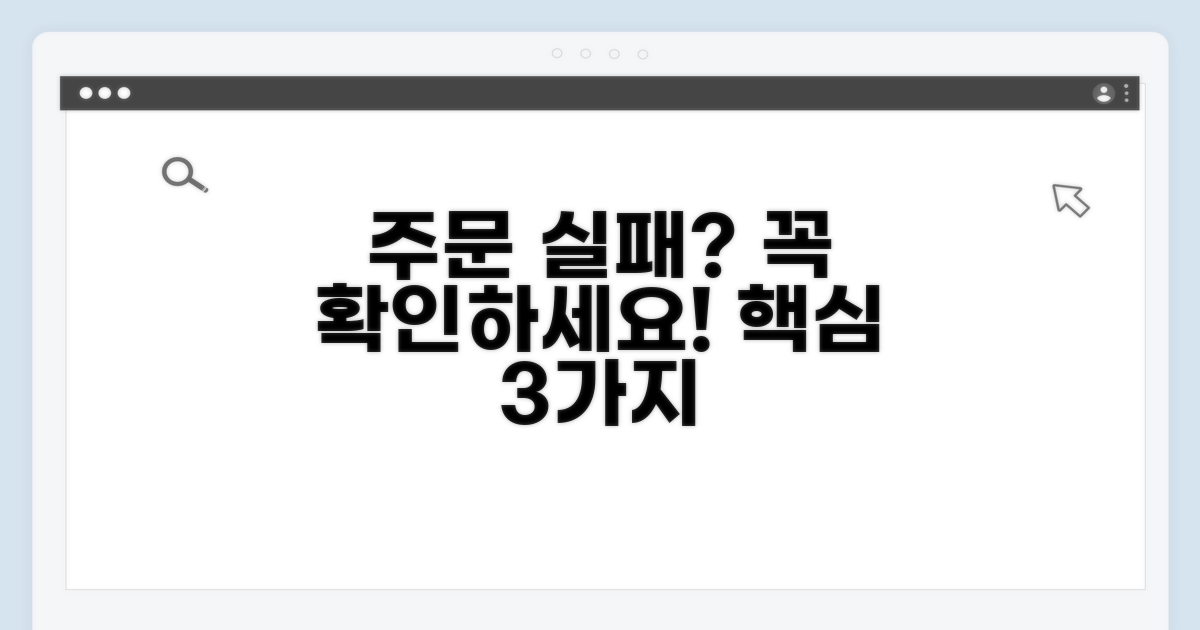 주문 실패 시 확인해야 할 사항