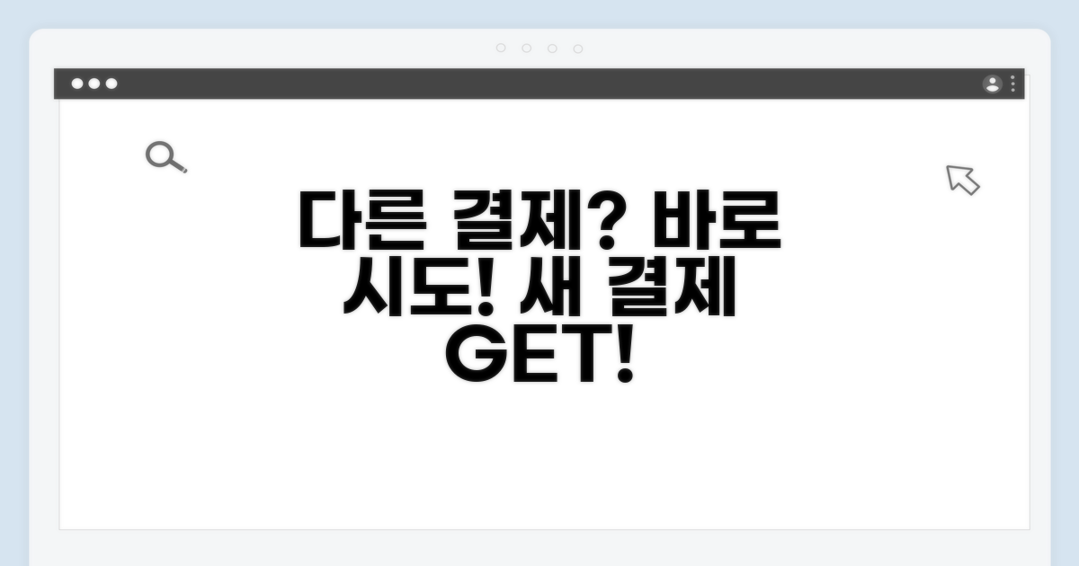 다른 결제 방법 시도하기