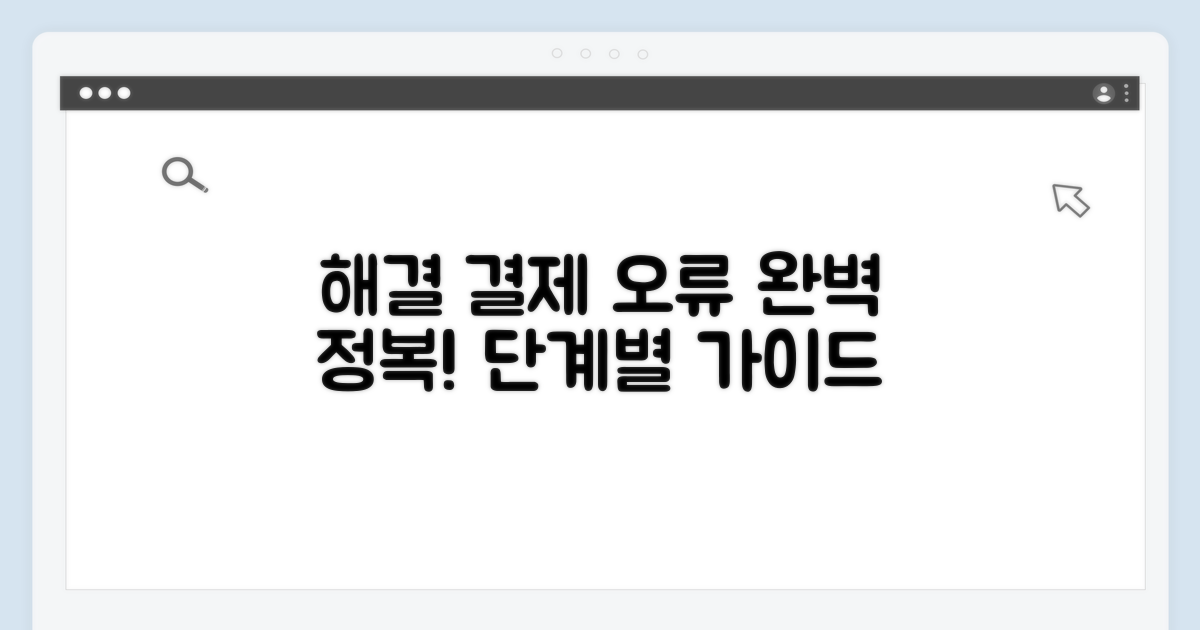 결제 오류 해결을 위한 단계별 안내