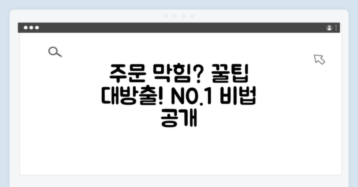 주문 막힘 없는 꿀팁 모음