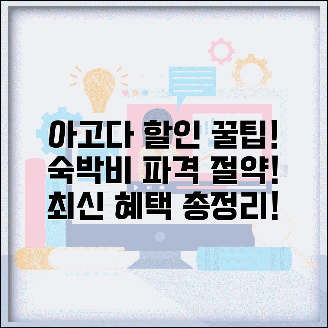아고다 할인코드 적용 팁 | 해외여행 숙박비 절약 노하우 및 최신 혜택 총정리