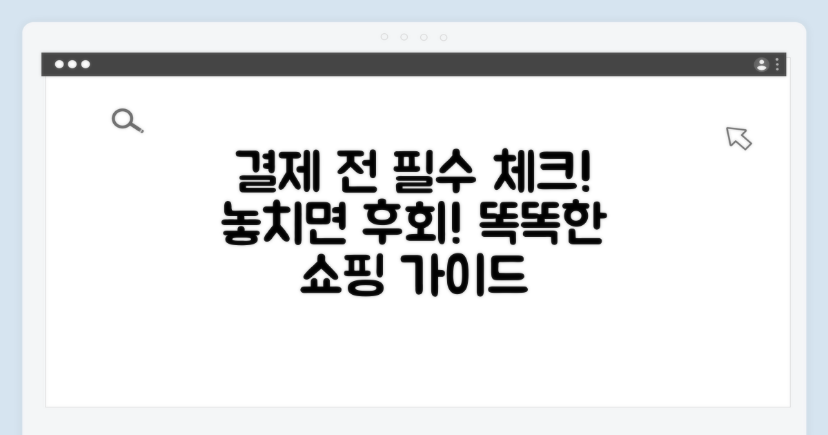 결제 전 꼭 확인해야 할 필수 정보