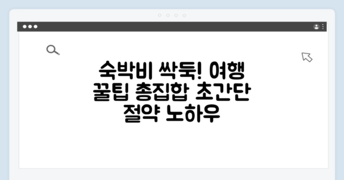 여행 숙박비 확 줄이는 꿀팁 모음