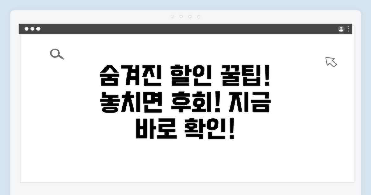 숨겨진 할인 찾는 똑똑한 방법