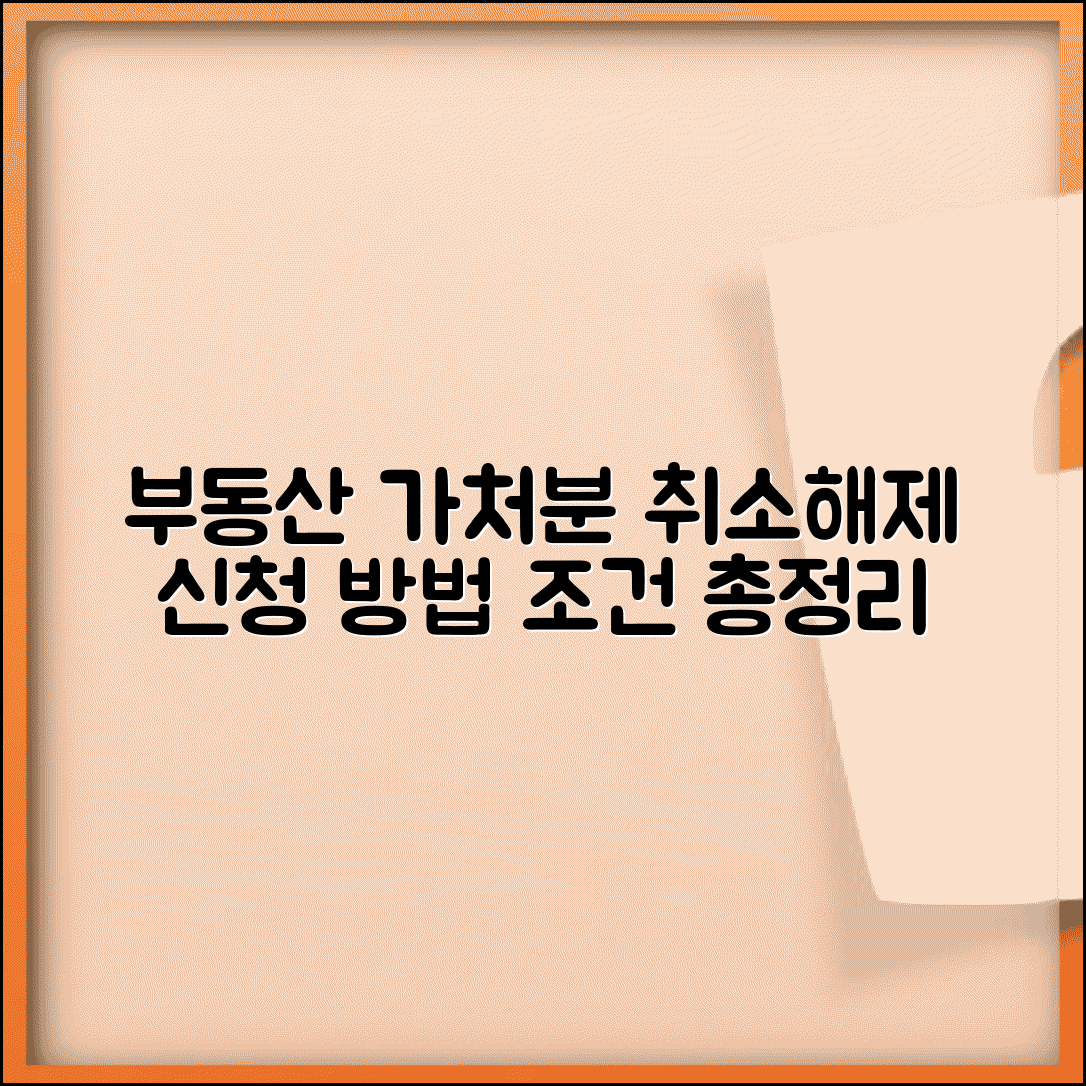부동산처분금지가처분취소 신청 방법 | 부동산 처분금지 가처분 해제 절차 및 조건 총정리